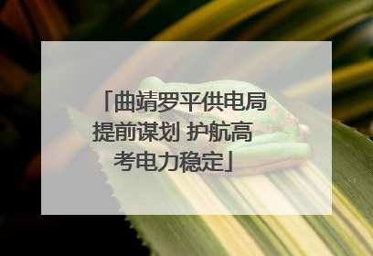曲靖罗平供电局提前谋划 护航高考电力稳定