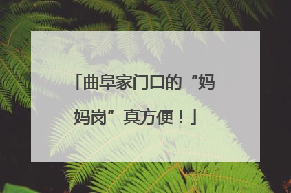 曲阜家门口的“妈妈岗”真方便！