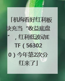 机构看好红利板块充当“收益底盘”，红利低波动ETF（563020）今年第2次分红来了