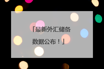 最新外汇储备数据公布！