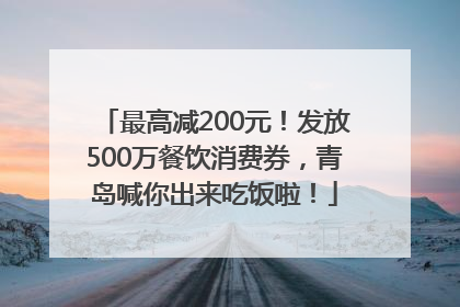 最高减200元！发放500万餐饮消费券，青岛喊你出来吃饭啦！