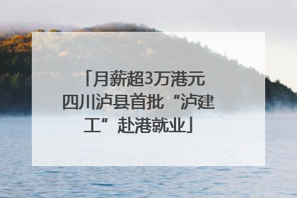 月薪超3万港元 四川泸县首批“泸建工”赴港就业