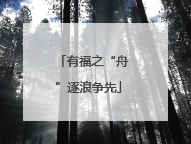 有福之“舟”逐浪争先
