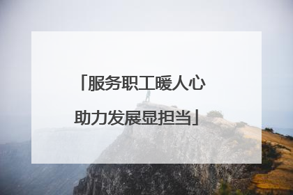 服务职工暖人心 助力发展显担当