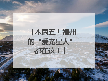 本周五！福州的“爱宠星人”都在这！