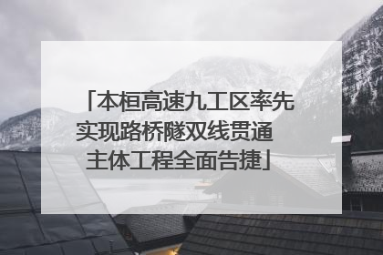 本桓高速九工区率先实现路桥隧双线贯通 主体工程全面告捷