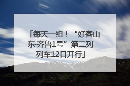 每天一组！“好客山东·齐鲁1号”第二列列车12日开行