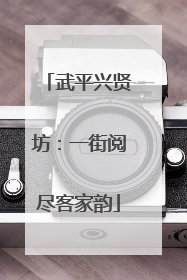 武平兴贤坊：一街阅尽客家韵