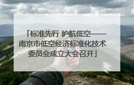 标准先行 护航低空——南京市低空经济标准化技术委员会成立大会召开