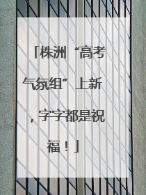 株洲“高考气氛组”上新，字字都是祝福！
