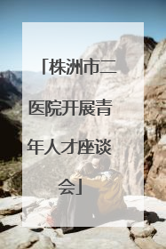 株洲市二医院开展青年人才座谈会