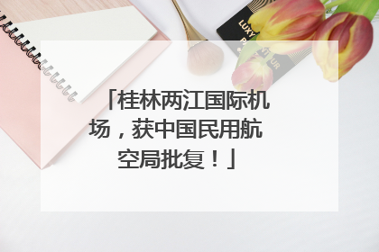 桂林两江国际机场，获中国民用航空局批复！