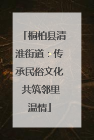 桐柏县清淮街道：传承民俗文化 共筑邻里温情