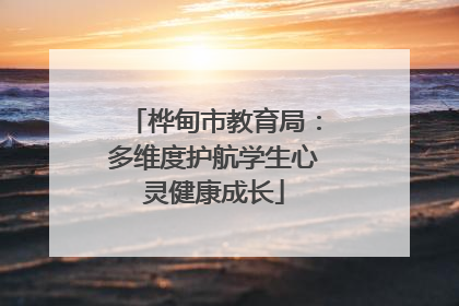 桦甸市教育局：多维度护航学生心灵健康成长