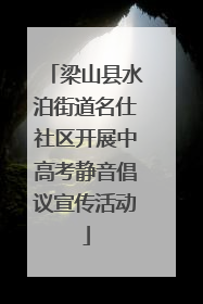 梁山县水泊街道名仕社区开展中高考静音倡议宣传活动