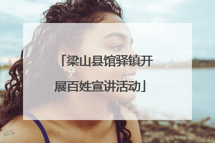 梁山县馆驿镇开展百姓宣讲活动