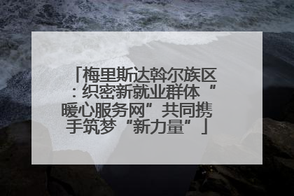 梅里斯达斡尔族区：织密新就业群体“暖心服务网”共同携手筑梦“新力量”