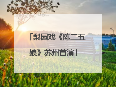 梨园戏《陈三五娘》苏州首演