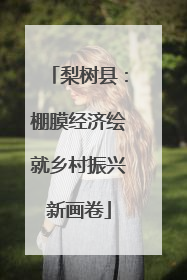 梨树县：棚膜经济绘就乡村振兴新画卷