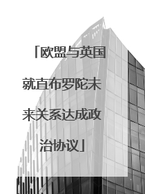 欧盟与英国就直布罗陀未来关系达成政治协议