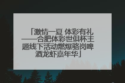 激情一夏 体彩有礼——合肥体彩世俱杯主题线下活动燃爆骆岗啤酒龙虾嘉年华