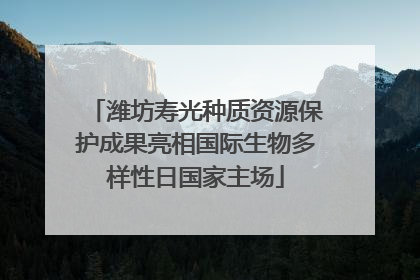潍坊寿光种质资源保护成果亮相国际生物多样性日国家主场