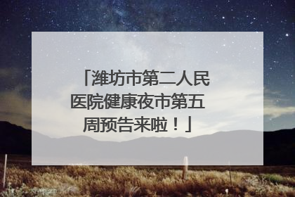 潍坊市第二人民医院健康夜市第五周预告来啦！