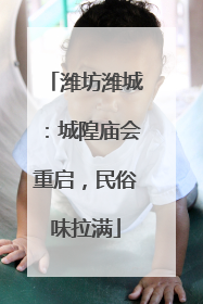 潍坊潍城：城隍庙会重启，民俗味拉满