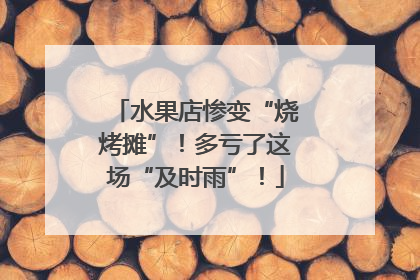 水果店惨变“烧烤摊”！多亏了这场“及时雨”！