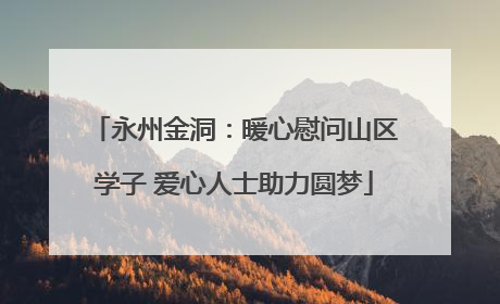 永州金洞：暖心慰问山区学子 爱心人士助力圆梦