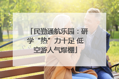 民勤通航乐园：研学“热”力十足 低空游人气爆棚