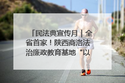 民法典宣传月｜全省首家！陕西商洛法治廉政教育基地“以案说纪”润人心