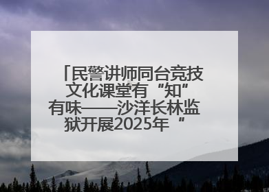 民警讲师同台竞技 文化课堂有“知”有味——沙洋长林监狱开展2025年“星光微课堂”暨民警优质课竞赛
