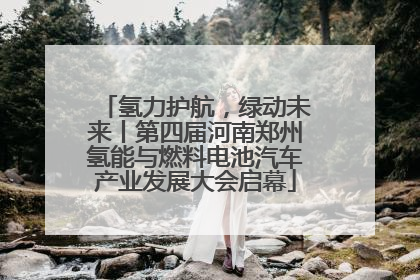 氢力护航，绿动未来丨第四届河南郑州氢能与燃料电池汽车产业发展大会启幕