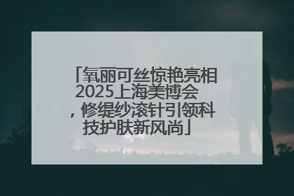 氧丽可丝惊艳亮相2025上海美博会,修缇纱滚针引领科技护肤新风尚