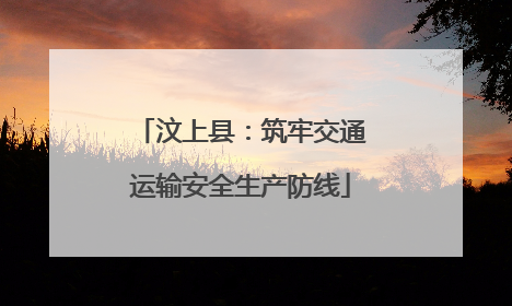 汶上县：筑牢交通运输安全生产防线