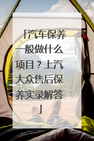 汽车保养一般做什么项目？上汽大众售后保养实录解答