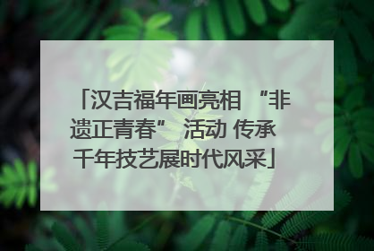 汉吉福年画亮相 “非遗正青春” 活动 传承千年技艺展时代风采