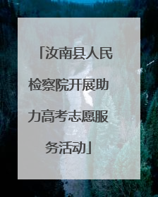 汝南县人民检察院开展助力高考志愿服务活动
