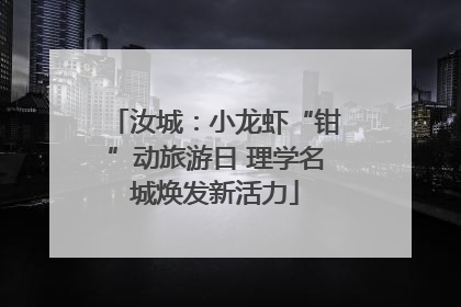 汝城：小龙虾“钳”动旅游日 理学名城焕发新活力