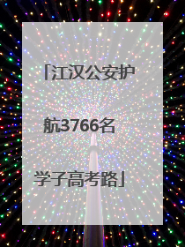 江汉公安护航3766名学子高考路