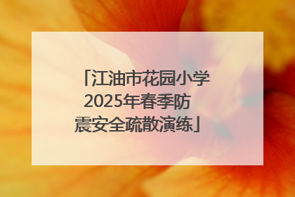 江油市花园小学2025年春季防震安全疏散演练