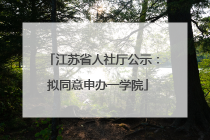 江苏省人社厅公示：拟同意申办一学院