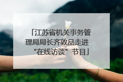 江苏省机关事务管理局局长齐敦品走进“在线访谈”节目