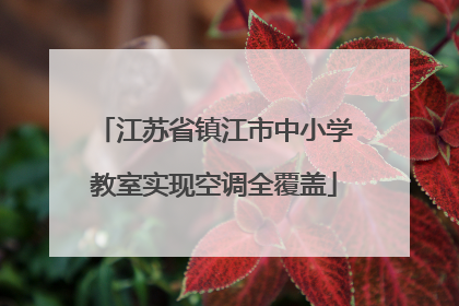 江苏省镇江市中小学教室实现空调全覆盖