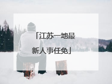 江苏一地最新人事任免