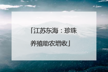 江苏东海：珍珠养殖助农增收