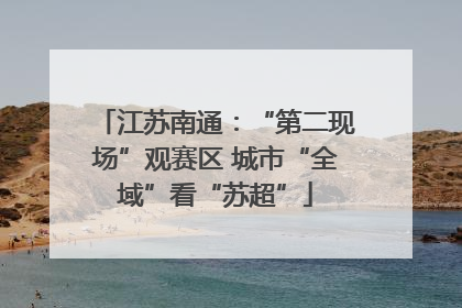 江苏南通：“第二现场”观赛区 城市“全域”看“苏超”