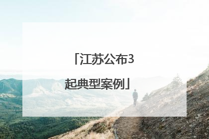 江苏公布3起典型案例