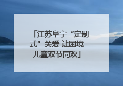 江苏阜宁“定制式”关爱 让困境儿童双节同欢